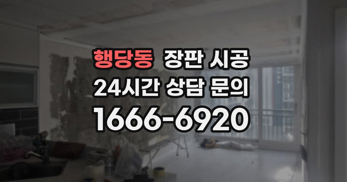 행당동 장판 시공