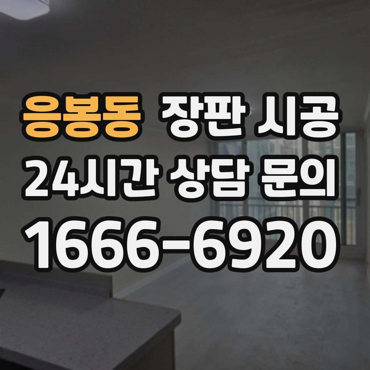 응봉동 장판 시공