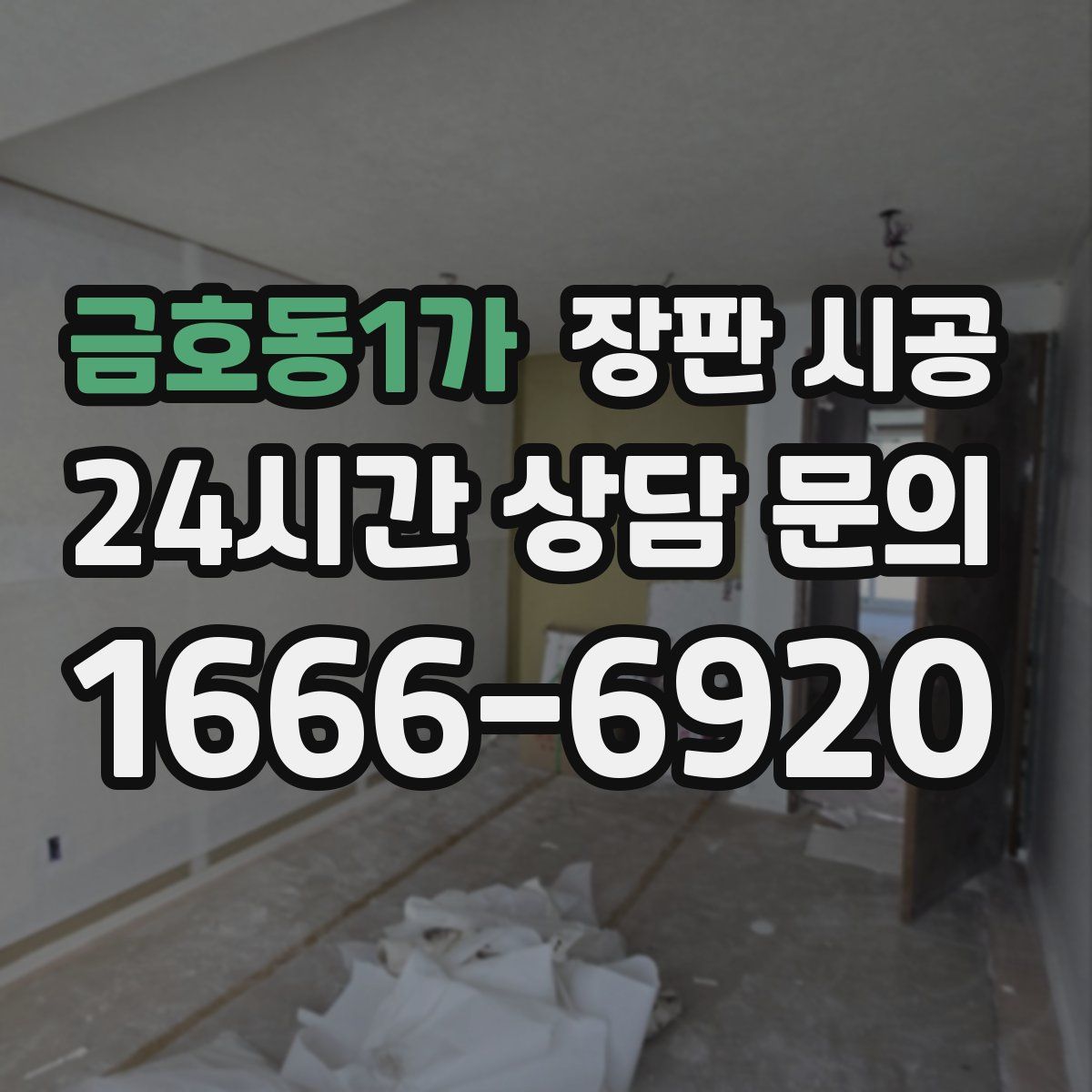 금호동1가 장판 시공