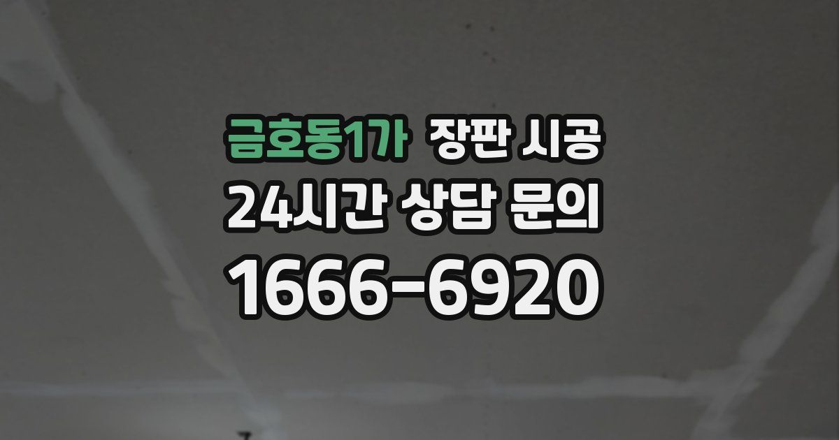 금호동1가 장판 시공
