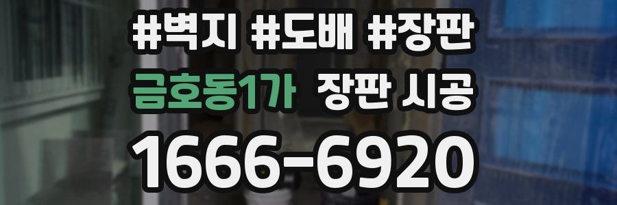 금호동1가 장판 시공