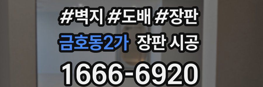 금호동2가 장판 시공
