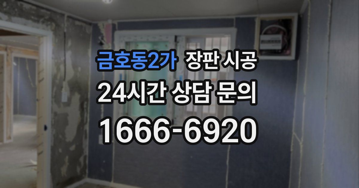 금호동2가 장판 시공