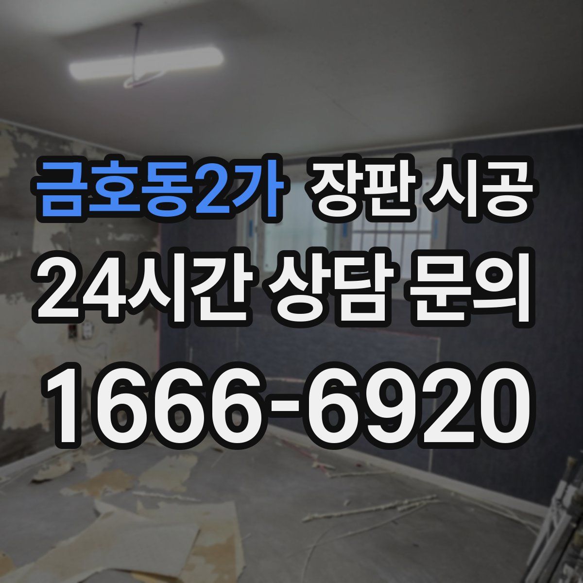 금호동2가 장판 시공