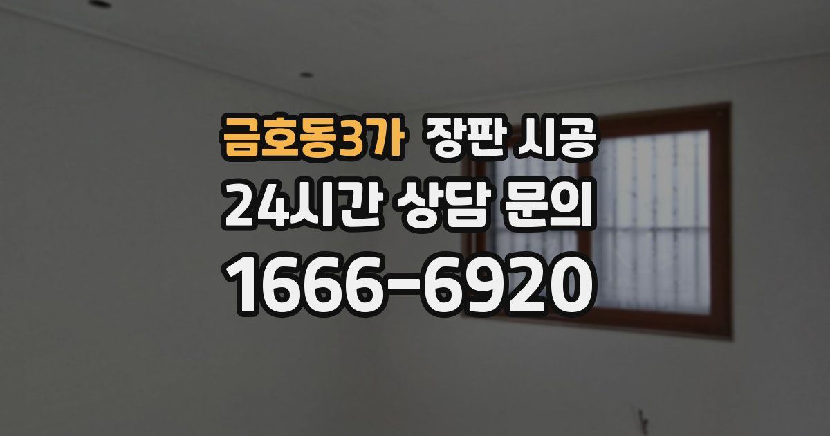 금호동3가 장판 시공