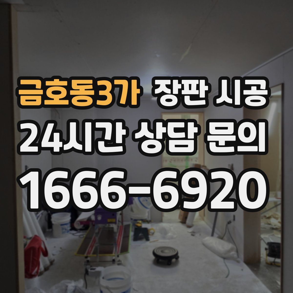 금호동3가 장판 시공