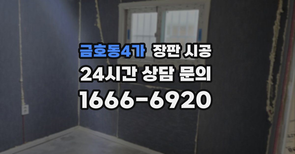 금호동4가 장판 시공