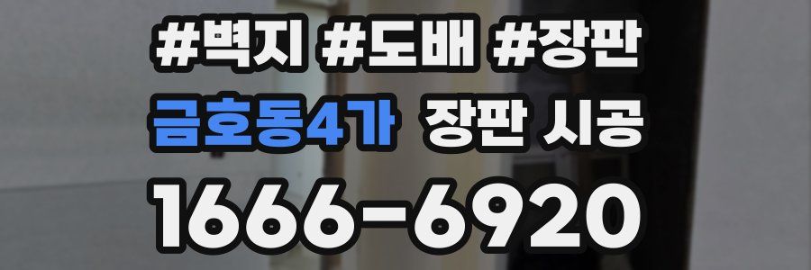 금호동4가 장판 시공