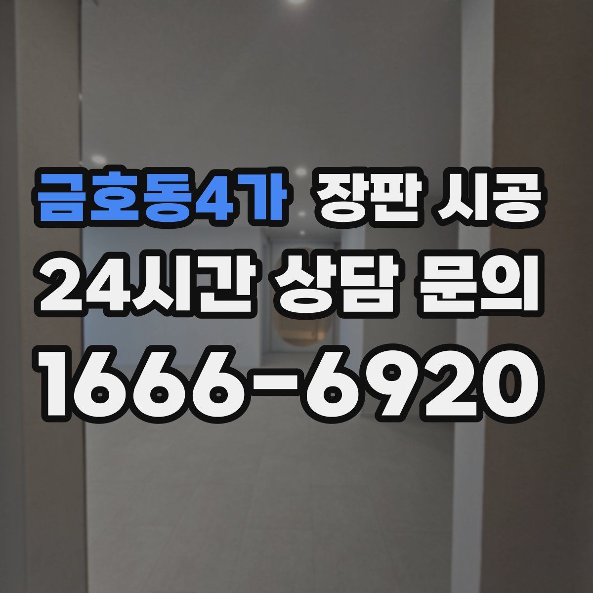 금호동4가 장판 시공