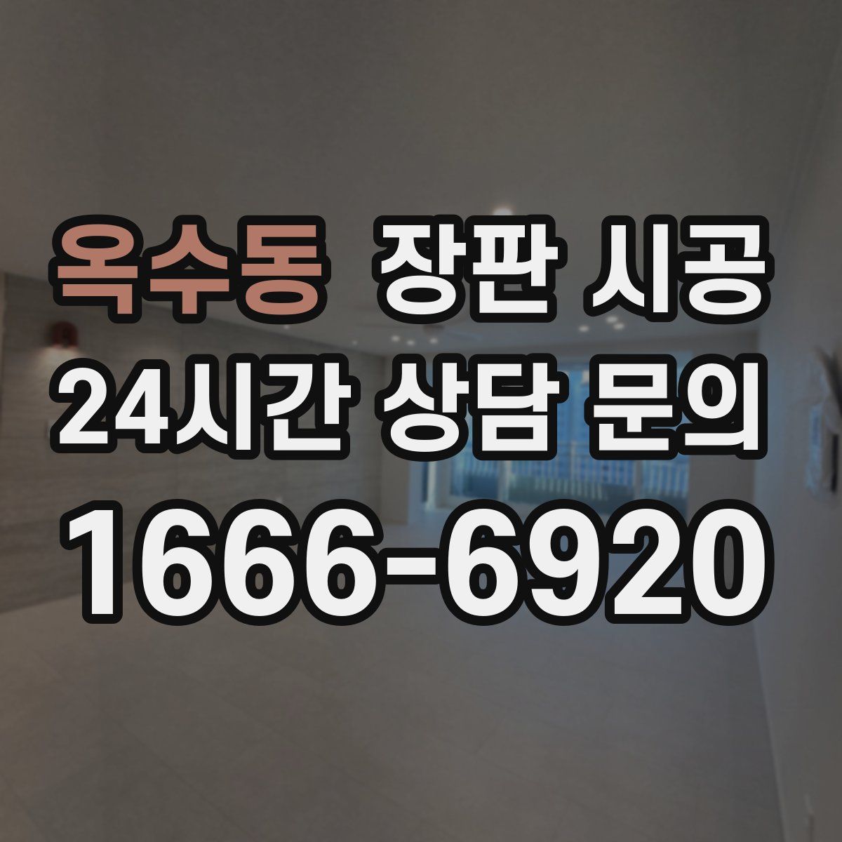 옥수동 장판 시공