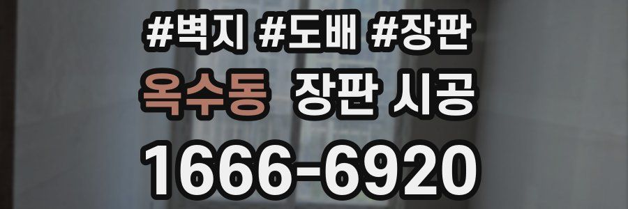 옥수동 장판 시공