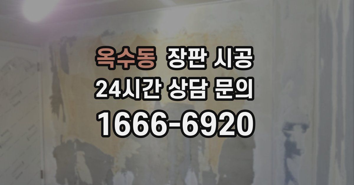 옥수동 장판 시공