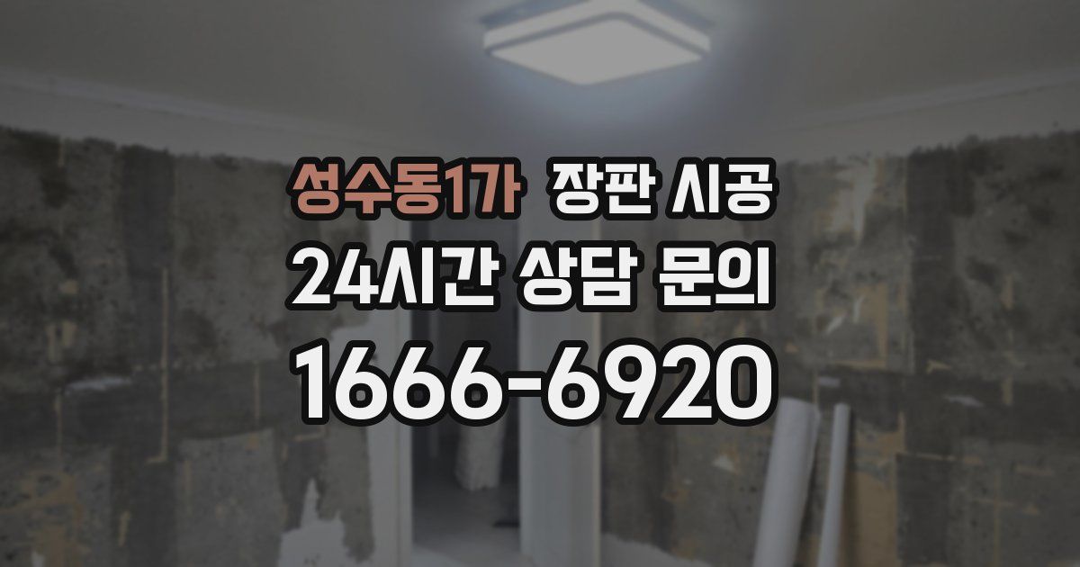 성수동1가 장판 시공