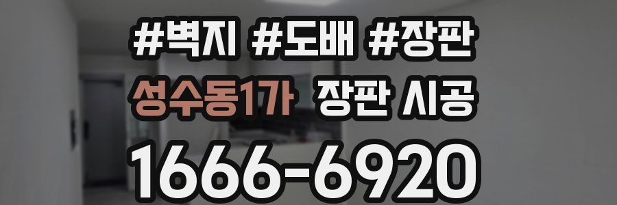 성수동1가 장판 시공