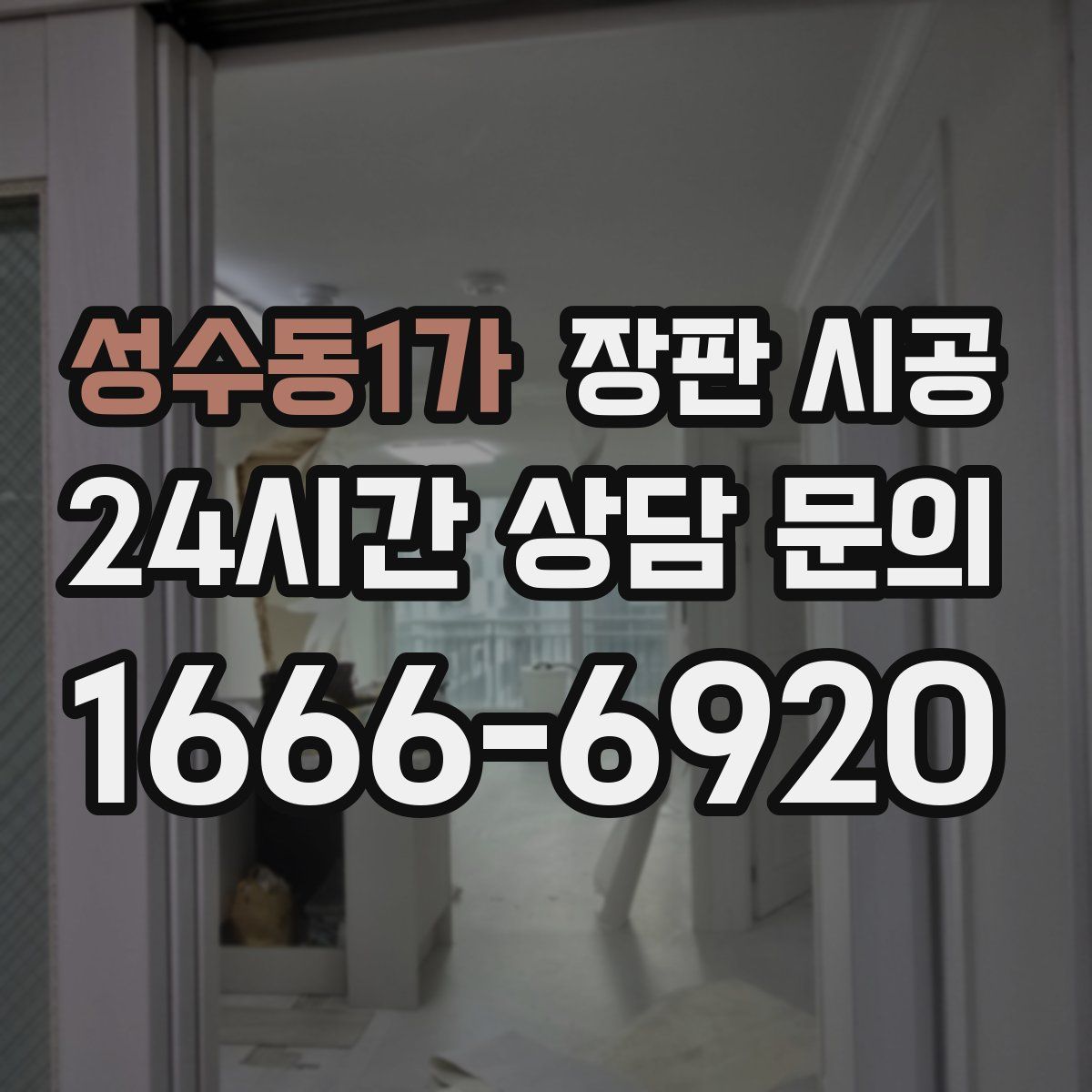 성수동1가 장판 시공