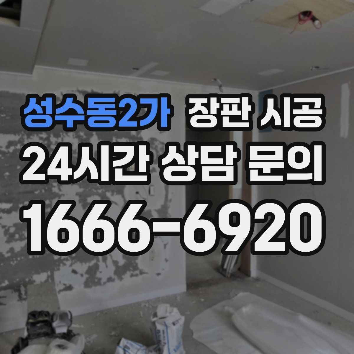 성수동2가 장판 시공