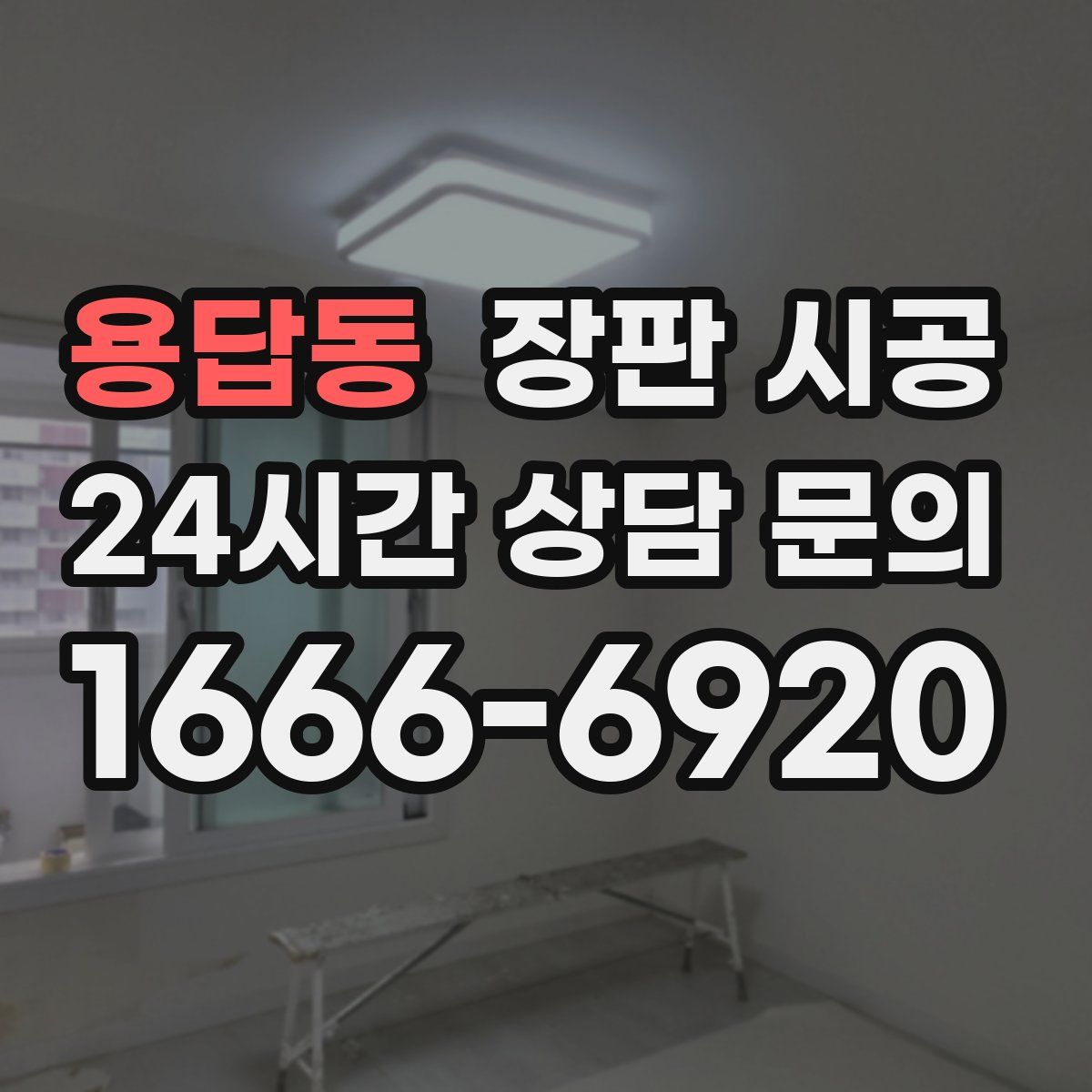 용답동 장판 시공
