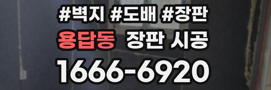 용답동 장판 시공