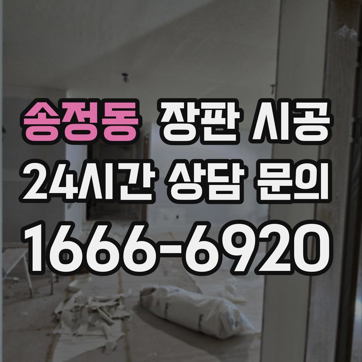 송정동 장판 시공