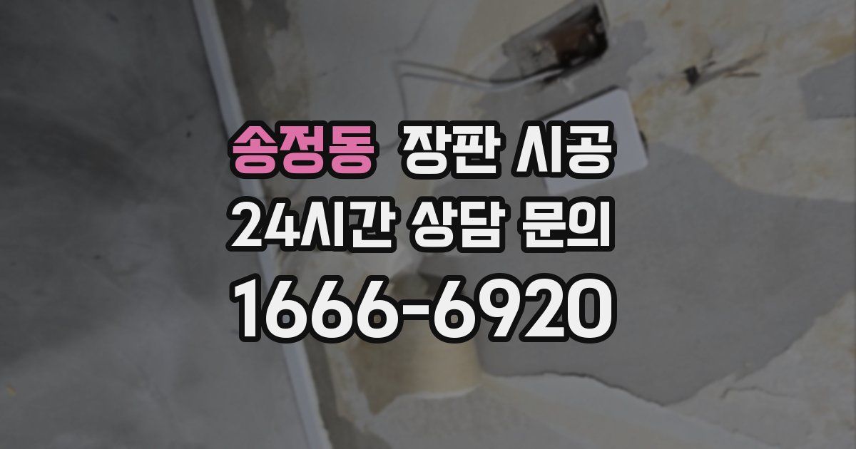 송정동 장판 시공