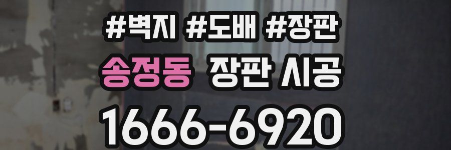 송정동 장판 시공