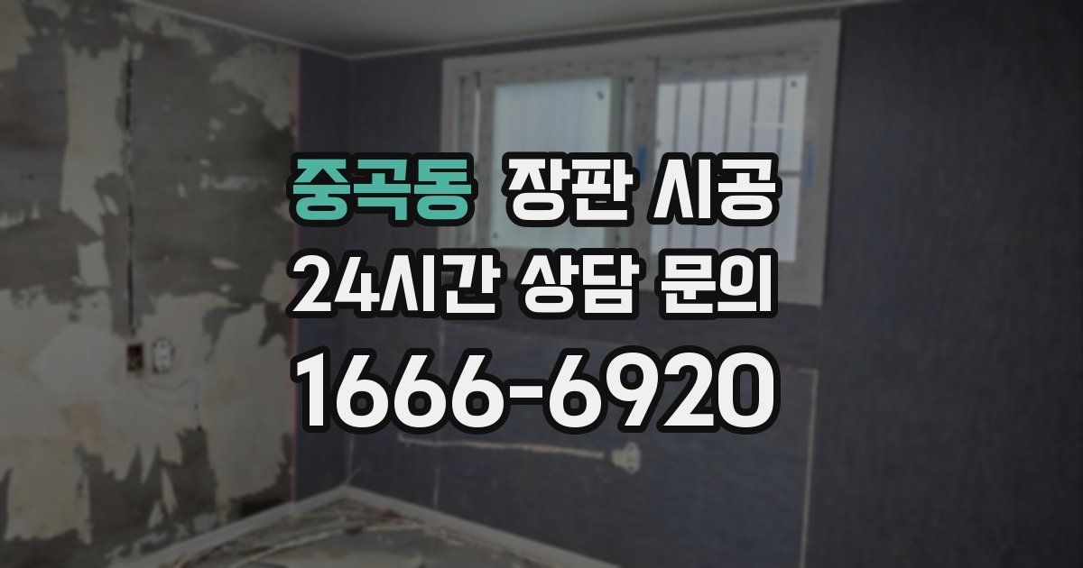 중곡동 장판 시공