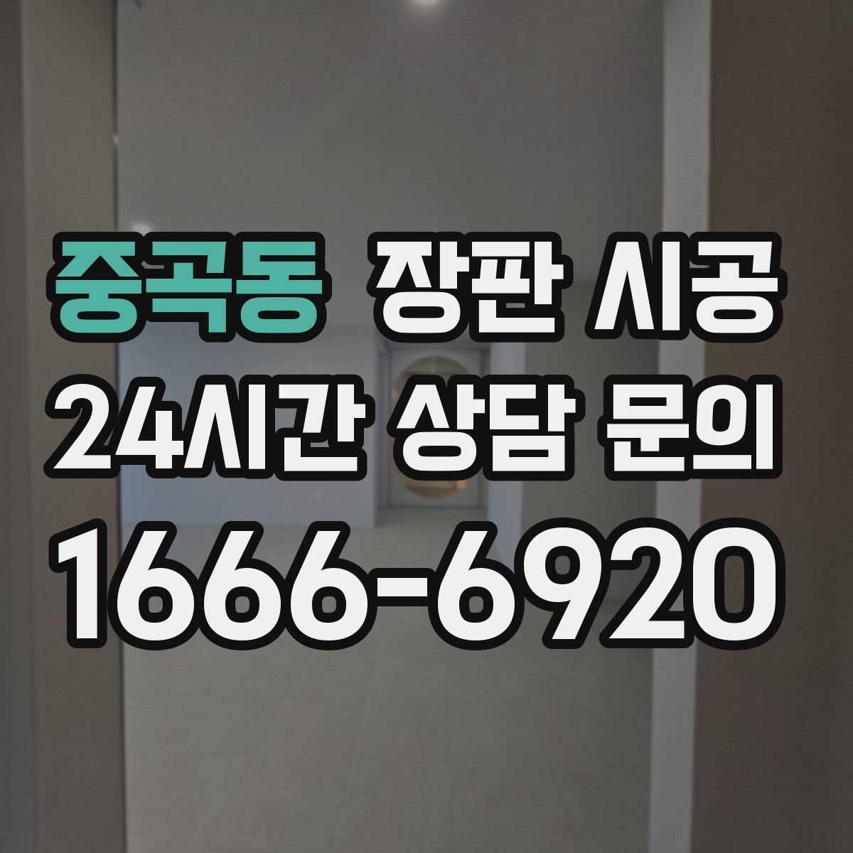 중곡동 장판 시공