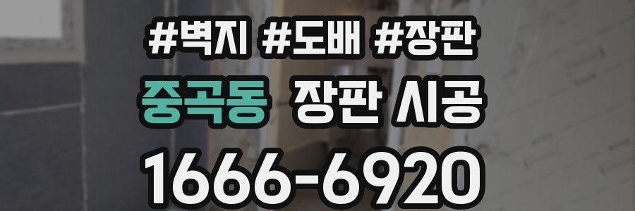 중곡동 장판 시공