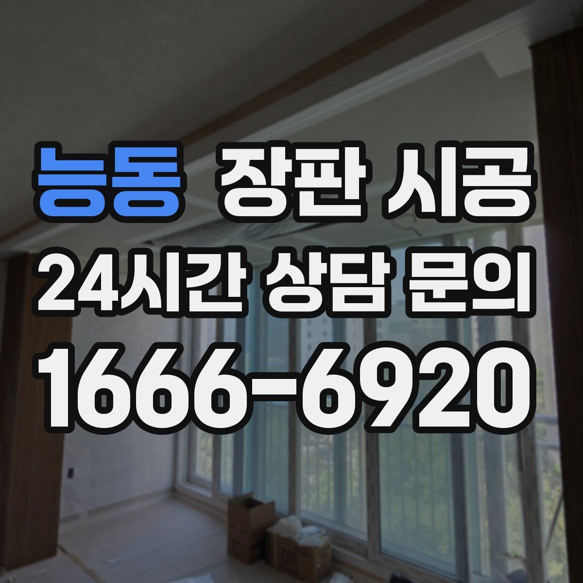 능동 장판 시공