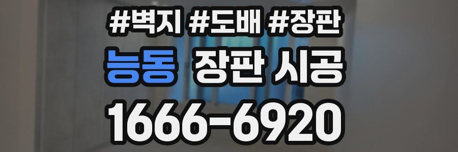 능동 장판 시공