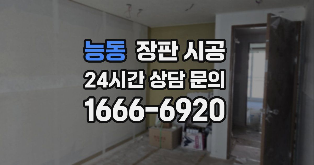 능동 장판 시공
