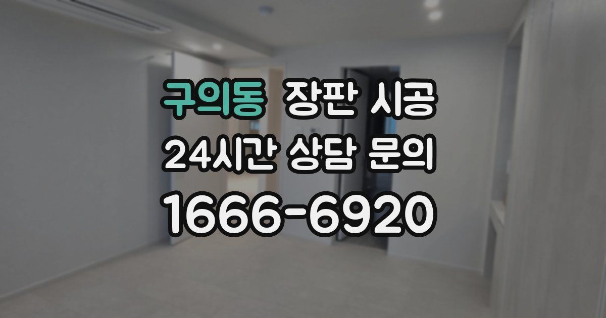 구의동 장판 시공