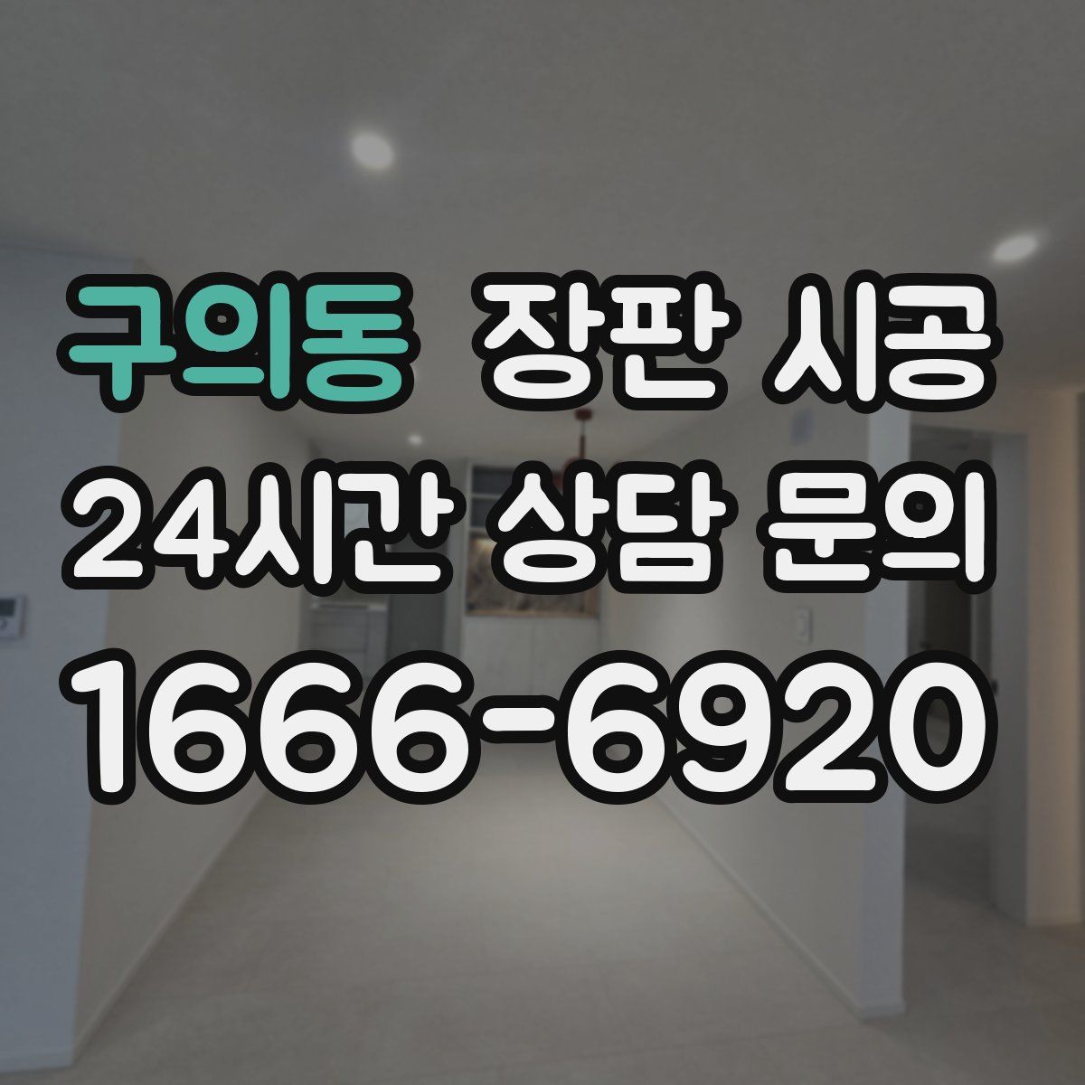 구의동 장판 시공