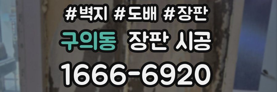 구의동 장판 시공