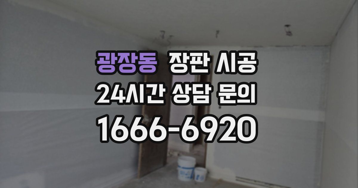 광장동 장판 시공