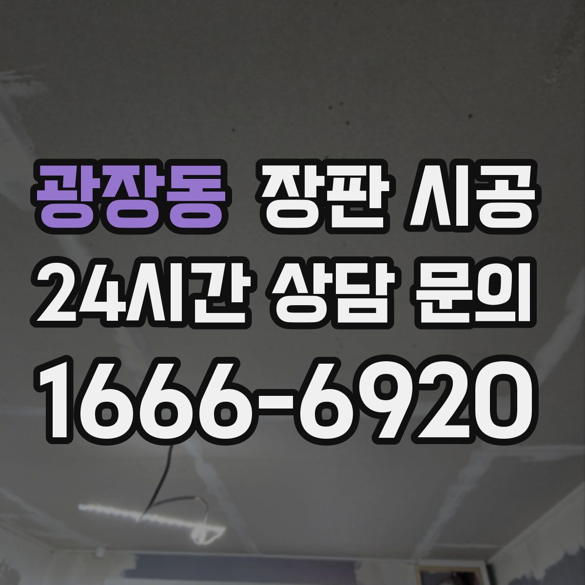 광장동 장판 시공