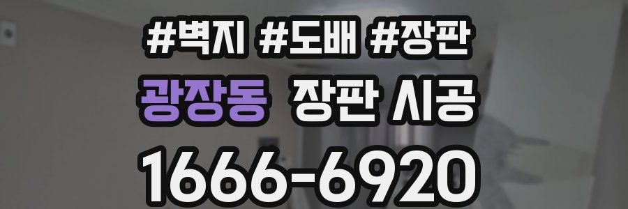 광장동 장판 시공