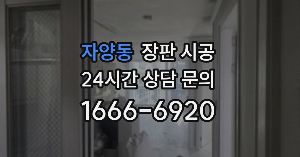 자양동 장판 시공