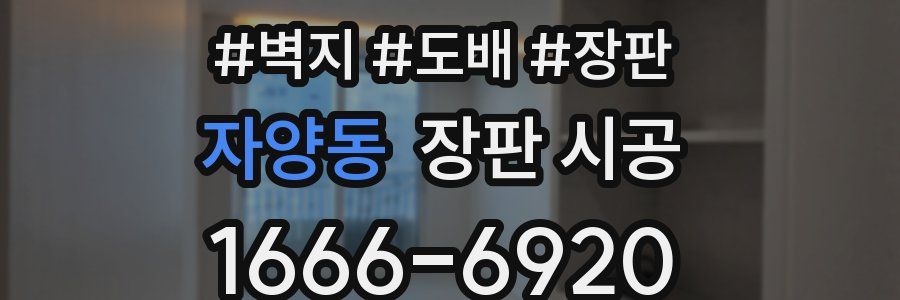 자양동 장판 시공