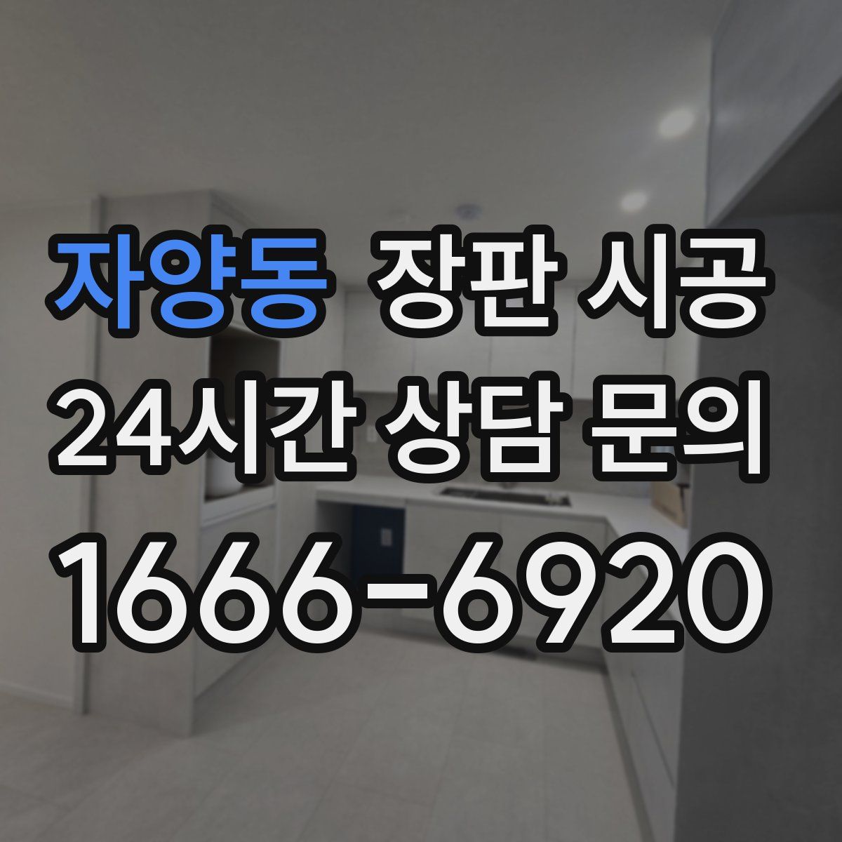 자양동 장판 시공