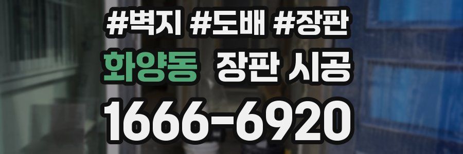 화양동 장판 시공