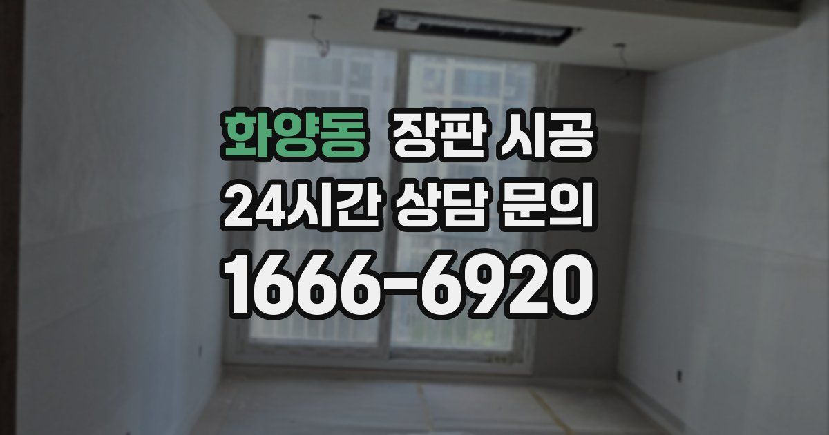 화양동 장판 시공
