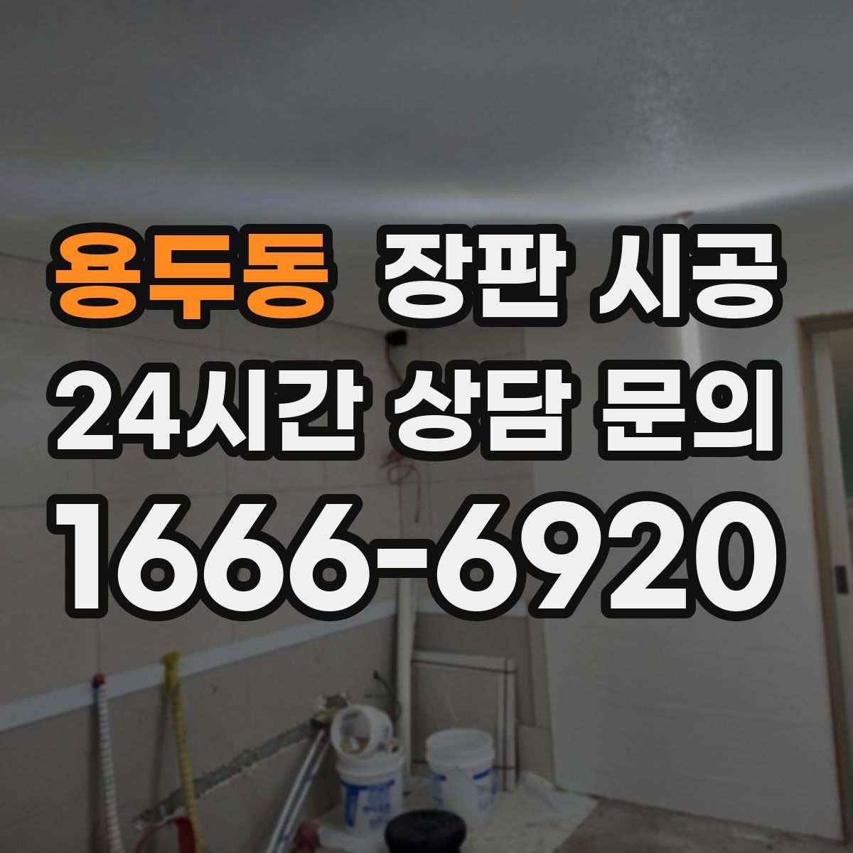 용두동 장판 시공