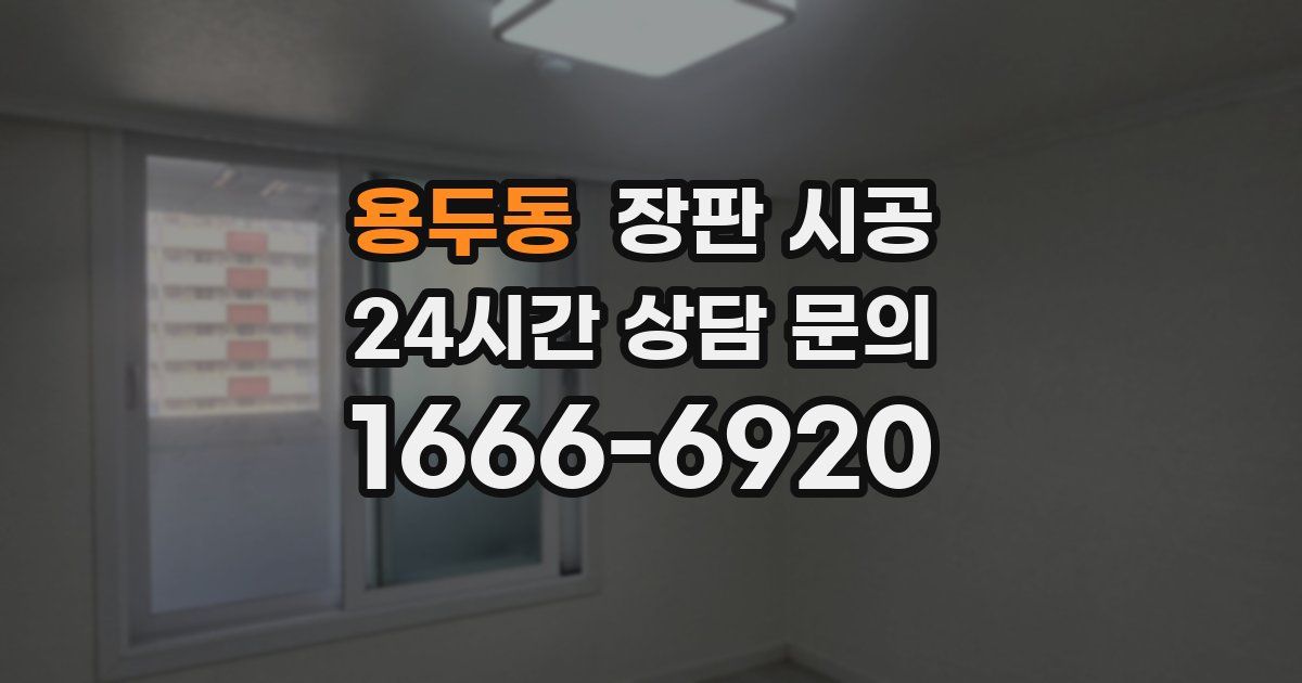용두동 장판 시공