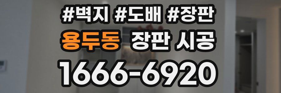 용두동 장판 시공