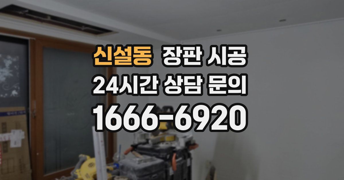 신설동 장판 시공