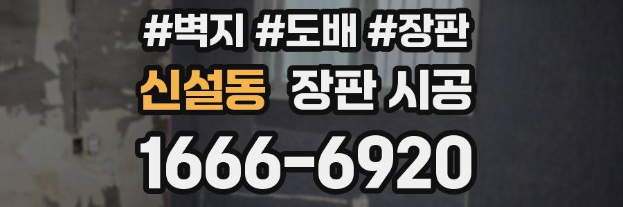 신설동 장판 시공