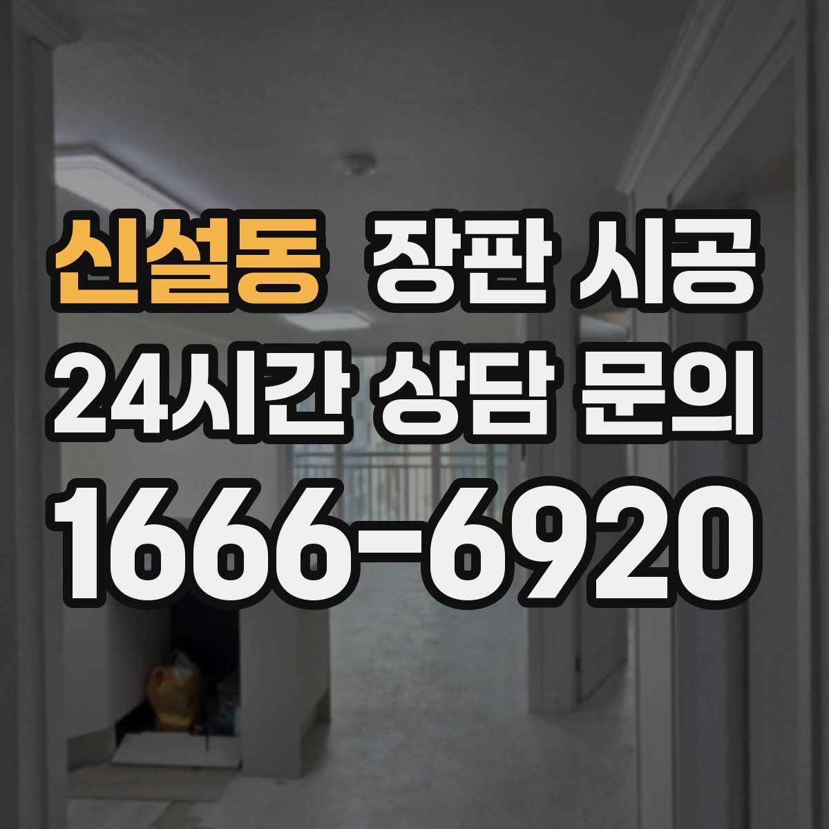 신설동 장판 시공