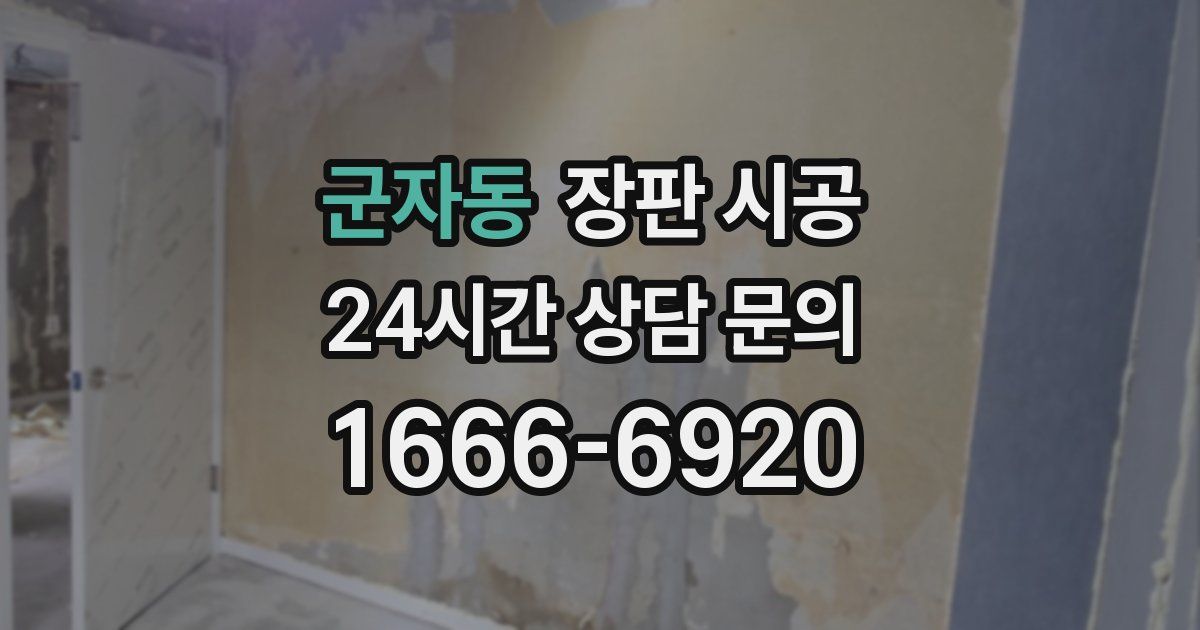 군자동 장판 시공