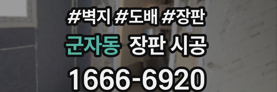 군자동 장판 시공